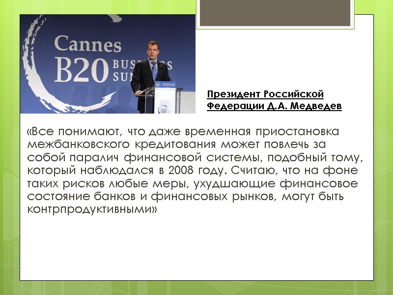 «Все понимают, что даже временная приостановка межбанковского кредитования может повлечь за собой паралич финансовой